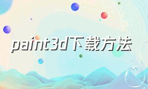 paint3d下载方法（paint3d安卓下载）