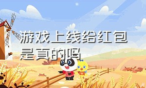 游戏上线给红包是真的吗