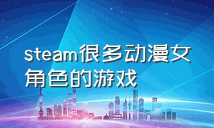 steam很多动漫女角色的游戏