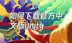 如何下载官方中文版unity