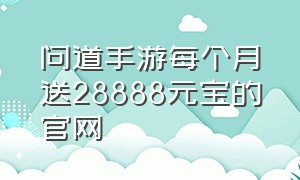 问道手游每个月送28888元宝的官网