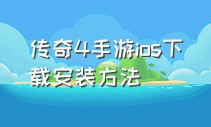 传奇4手游ios下载安装方法