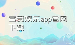 富贵娱乐app官网下载