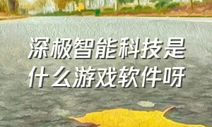 深极智能科技是什么游戏软件呀