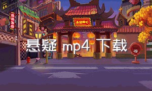 悬疑 mp4 下载