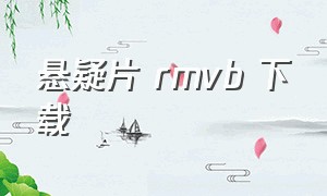 悬疑片 rmvb 下载