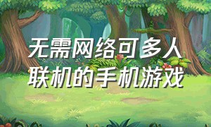 无需网络可多人联机的手机游戏