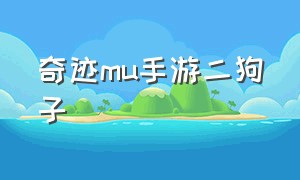 奇迹mu手游二狗子