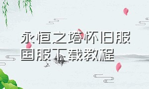 永恒之塔怀旧服国服下载教程