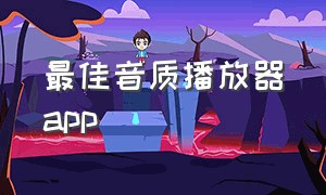 最佳音质播放器app