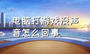 电脑打游戏没声音怎么回事