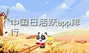 中国日活跃app排行