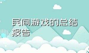 民间游戏的总结报告