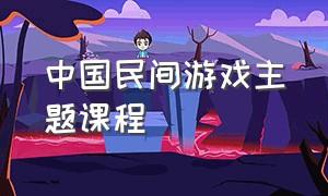 中国民间游戏主题课程
