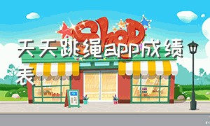 天天跳绳app成绩表（天天跳绳app怎么不显示成绩）