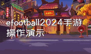 efootball2024手游操作演示