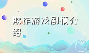 欺诈游戏剧情介绍（欺诈游戏里的游戏介绍在哪里看）