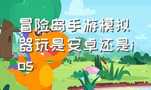 冒险岛手游模拟器玩是安卓还是ios