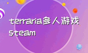 terraria多人游戏steam