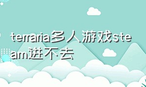 terraria多人游戏steam进不去