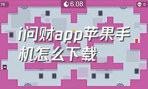 i问财app苹果手机怎么下载（i问财 ios）