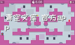 青空文库 官方app