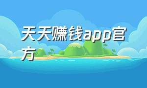 天天赚钱app官方