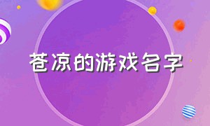 苍凉的游戏名字