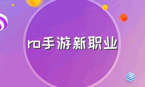 ro手游新职业