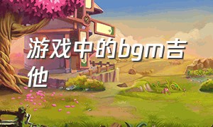 游戏中的bgm吉他