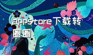 appstore下载转圈圈