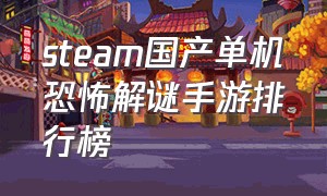 steam国产单机恐怖解谜手游排行榜