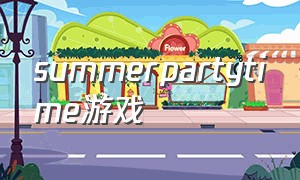 summerpartytime游戏（partytime游戏下载）