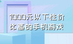 1000元以下性价比高的手机游戏