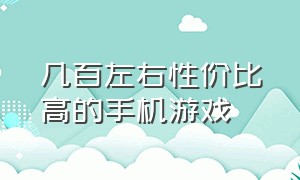 几百左右性价比高的手机游戏