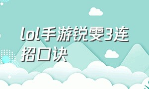 lol手游锐雯3连招口诀