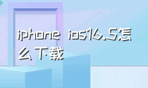 iphone ios16.5怎么下载