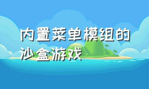 内置菜单模组的沙盒游戏