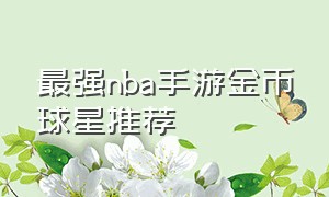 最强nba手游金币球星推荐