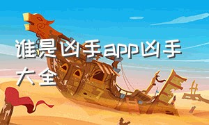 谁是凶手app凶手大全