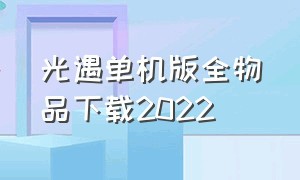 光遇单机版全物品下载2022