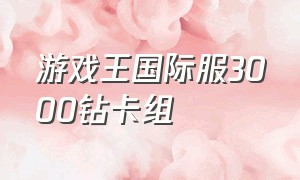 游戏王国际服3000钻卡组