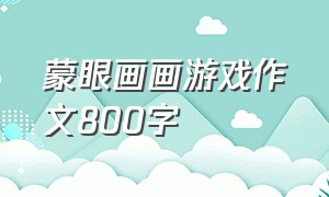 蒙眼画画游戏作文800字