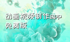 动画视频制作app免费版