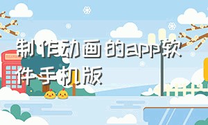 制作动画的app软件手机版