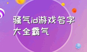 骚气id游戏名字大全霸气