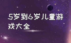 5岁到6岁儿童游戏大全