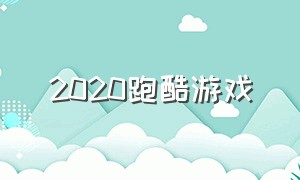 2020跑酷游戏