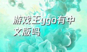 游戏王ygo有中文版吗