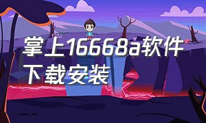 掌上16668a软件下载安装